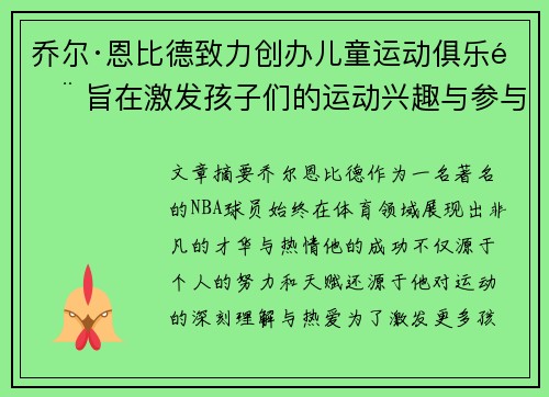 乔尔·恩比德致力创办儿童运动俱乐部 旨在激发孩子们的运动兴趣与参与热情