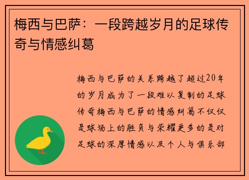 梅西与巴萨：一段跨越岁月的足球传奇与情感纠葛