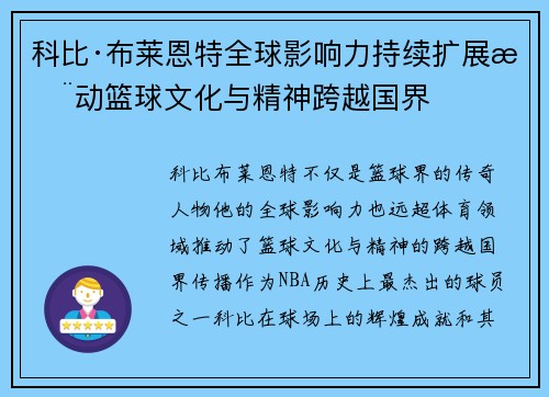 科比·布莱恩特全球影响力持续扩展推动篮球文化与精神跨越国界