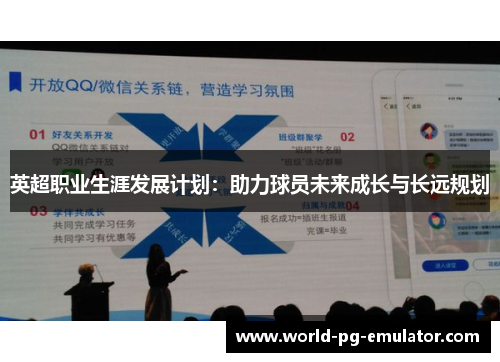 英超职业生涯发展计划：助力球员未来成长与长远规划