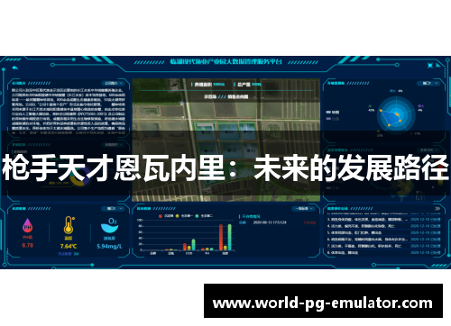 枪手天才恩瓦内里：未来的发展路径
