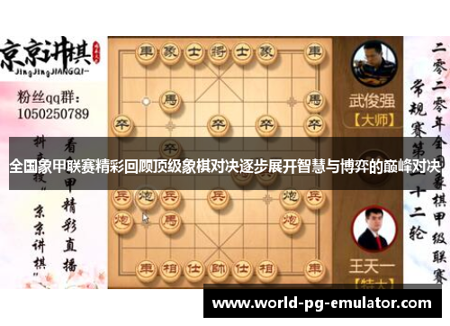 全国象甲联赛精彩回顾顶级象棋对决逐步展开智慧与博弈的巅峰对决