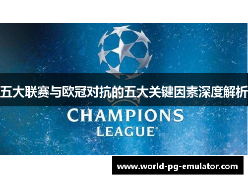 五大联赛与欧冠对抗的五大关键因素深度解析