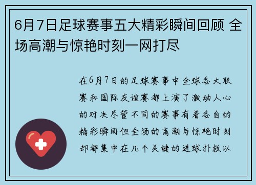 6月7日足球赛事五大精彩瞬间回顾 全场高潮与惊艳时刻一网打尽