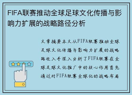 FIFA联赛推动全球足球文化传播与影响力扩展的战略路径分析