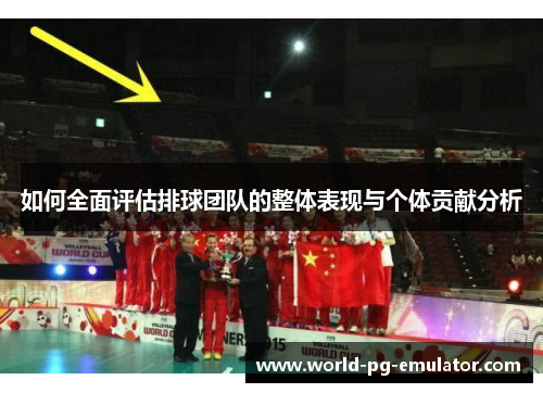如何全面评估排球团队的整体表现与个体贡献分析