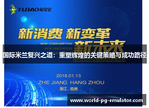 国际米兰复兴之道：重塑辉煌的关键策略与成功路径