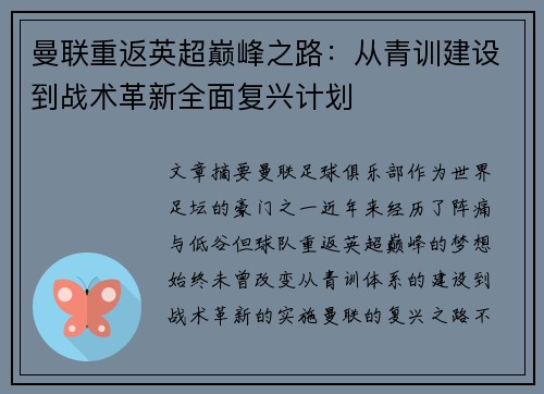 曼联重返英超巅峰之路：从青训建设到战术革新全面复兴计划