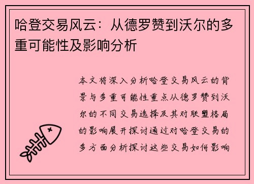 哈登交易风云：从德罗赞到沃尔的多重可能性及影响分析