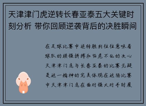 天津津门虎逆转长春亚泰五大关键时刻分析 带你回顾逆袭背后的决胜瞬间