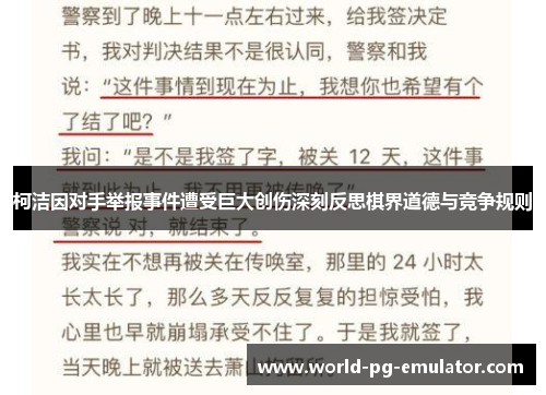 柯洁因对手举报事件遭受巨大创伤深刻反思棋界道德与竞争规则