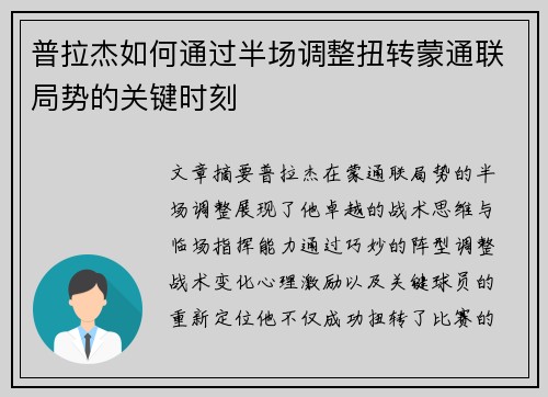 普拉杰如何通过半场调整扭转蒙通联局势的关键时刻