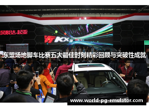 东盟场地脚车比赛五大最佳时刻精彩回顾与突破性成就