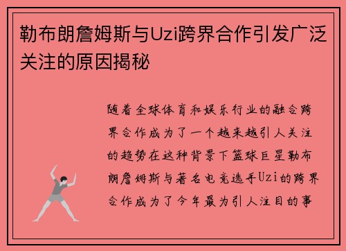勒布朗詹姆斯与Uzi跨界合作引发广泛关注的原因揭秘