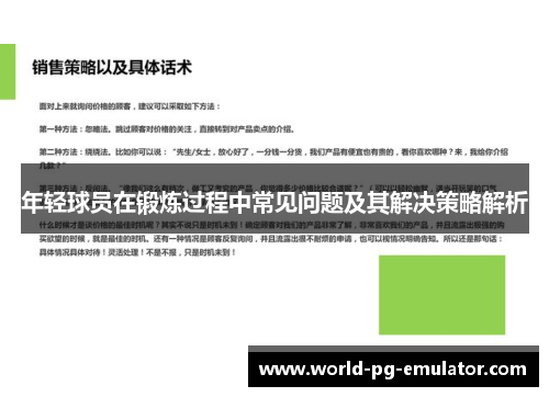 年轻球员在锻炼过程中常见问题及其解决策略解析