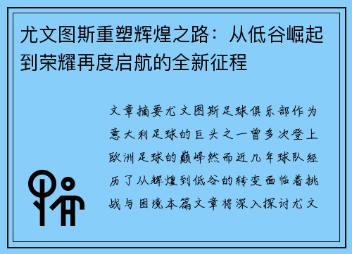 尤文图斯重塑辉煌之路：从低谷崛起到荣耀再度启航的全新征程