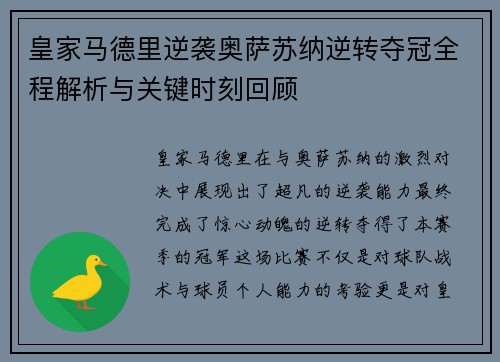 皇家马德里逆袭奥萨苏纳逆转夺冠全程解析与关键时刻回顾
