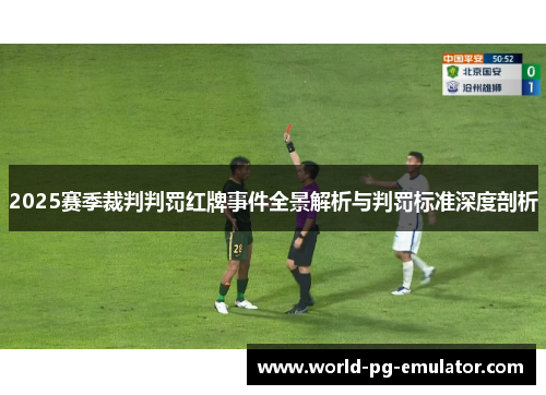 2025赛季裁判判罚红牌事件全景解析与判罚标准深度剖析