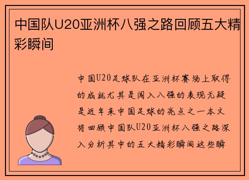中国队U20亚洲杯八强之路回顾五大精彩瞬间