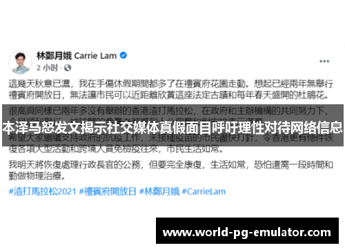 本泽马怒发文揭示社交媒体真假面目呼吁理性对待网络信息