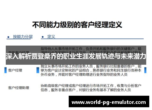 深入解析贾登桑乔的职业生涯发展轨迹与未来潜力