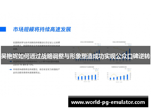 吴艳妮如何通过战略调整与形象塑造成功实现公众口碑逆转