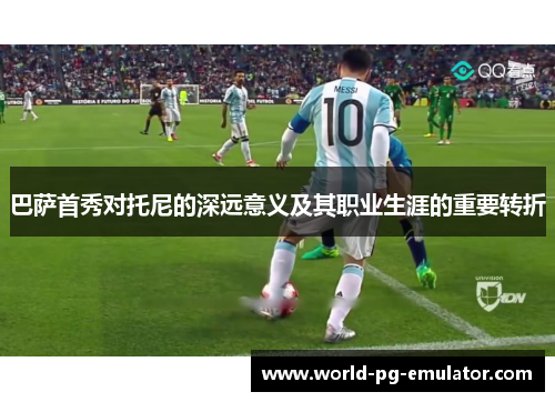 巴萨首秀对托尼的深远意义及其职业生涯的重要转折