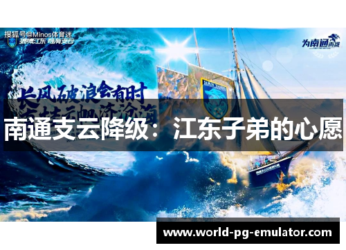 南通支云降级：江东子弟的心愿
