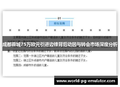 成都蓉城75万欧元引进边锋背后动因与转会市场深度分析