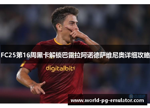 FC25第16周黑卡解锁巴雷拉阿诺德萨维尼奥详细攻略