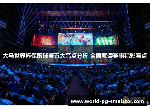 大马世界杯保龄球赛五大亮点分析 全面解读赛事精彩看点