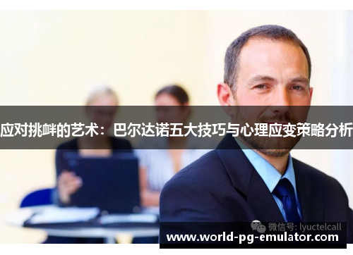 应对挑衅的艺术：巴尔达诺五大技巧与心理应变策略分析