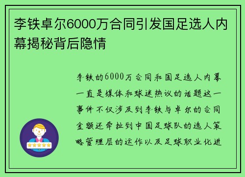 李铁卓尔6000万合同引发国足选人内幕揭秘背后隐情