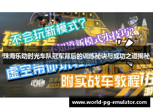 珠海乐动时光车队冠军背后的训练秘诀与成功之道揭秘