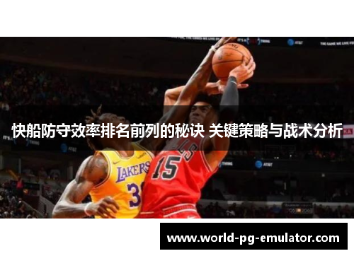 快船防守效率排名前列的秘诀 关键策略与战术分析