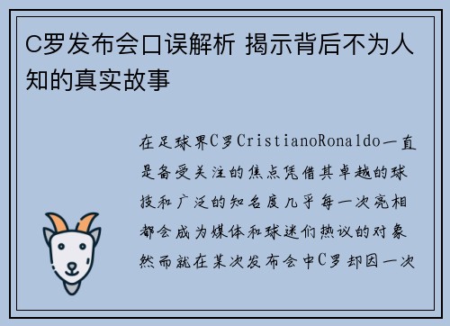C罗发布会口误解析 揭示背后不为人知的真实故事