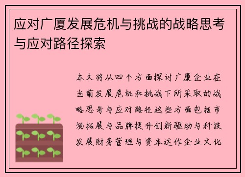 应对广厦发展危机与挑战的战略思考与应对路径探索