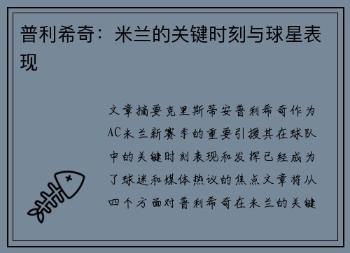 普利希奇：米兰的关键时刻与球星表现