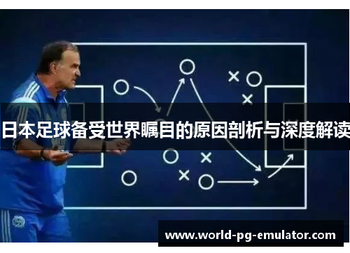 日本足球备受世界瞩目的原因剖析与深度解读