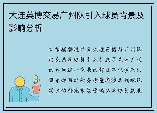 大连英博交易广州队引入球员背景及影响分析