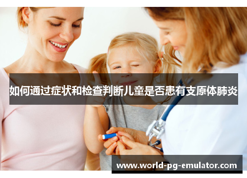 如何通过症状和检查判断儿童是否患有支原体肺炎