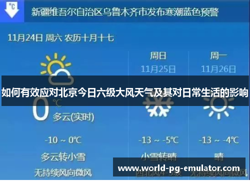 如何有效应对北京今日六级大风天气及其对日常生活的影响