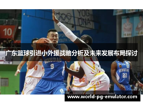 广东篮球引进小外援战略分析及未来发展布局探讨