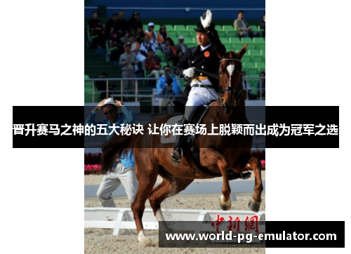 晋升赛马之神的五大秘诀 让你在赛场上脱颖而出成为冠军之选