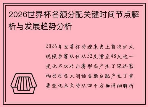 2026世界杯名额分配关键时间节点解析与发展趋势分析