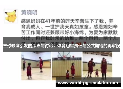 三球缺席引发的深思与讨论：体育明星责任与公共期待的再审视