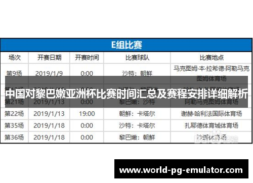 中国对黎巴嫩亚洲杯比赛时间汇总及赛程安排详细解析