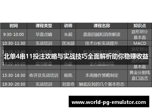 北单4串11投注攻略与实战技巧全面解析助你稳赚收益