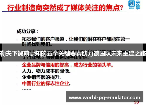 勒夫下课前需知的五个关键要素助力德国队未来重建之路