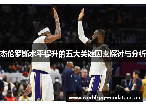 杰伦罗斯水平提升的五大关键因素探讨与分析